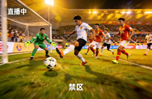 足球比赛中球员在禁区内争抢射门的直播画面